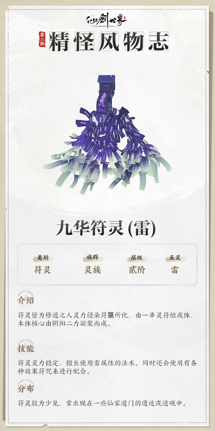 仙剑世界精怪风物志，灵兽信息大揭秘