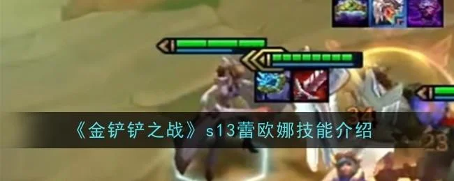 金铲铲之战s13蕾欧娜技能是什么 金铲铲之战s13蕾欧娜技能是什么