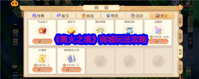离火之境商城玩法攻略 离火之境商城玩法攻略