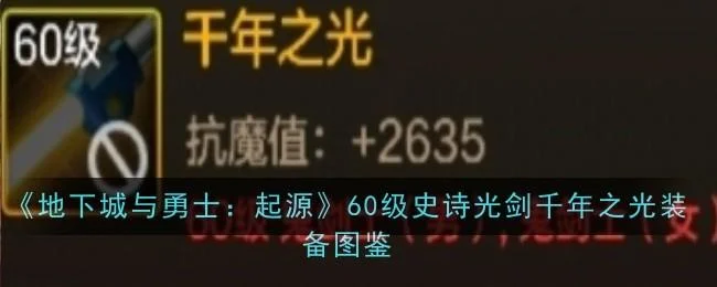 地下城与勇士起源60级史诗光剑千年之光装备图鉴 地下城与勇士起源60级史诗光剑千年之光装备图鉴