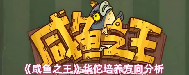 咸鱼之王华佗培养方向分析 咸鱼之王华佗培养方向分析