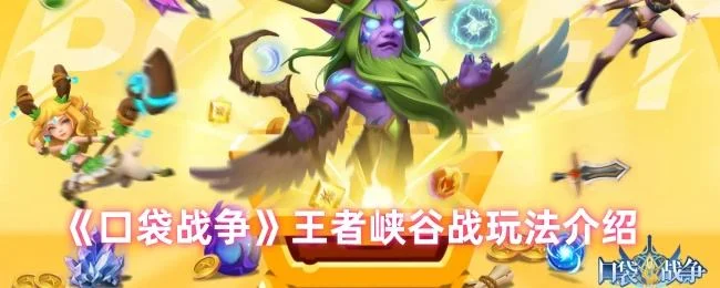 口袋战争王者峡谷战玩法介绍 口袋战争王者峡谷战玩法介绍