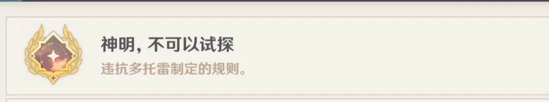 原神神明，不可以试探成就攻略，触发条件与完成方法