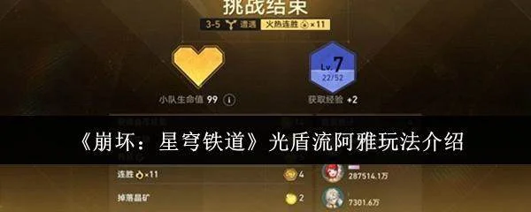 崩坏,星穹铁道光盾流阿雅高阶攻略解析