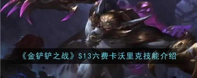 金铲铲之战S13六费卡沃里克技能有哪些 金铲铲之战S13六费卡沃里克技能有哪些