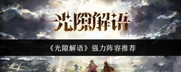 光隙解语什么阵容强? 光隙解语什么阵容强?