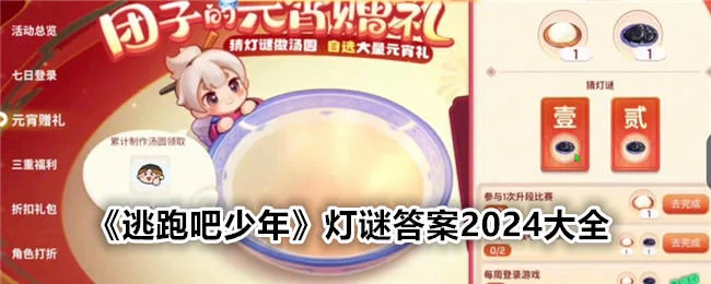逃跑吧少年灯谜答案2024大全 逃跑吧少年灯谜答案2024大全