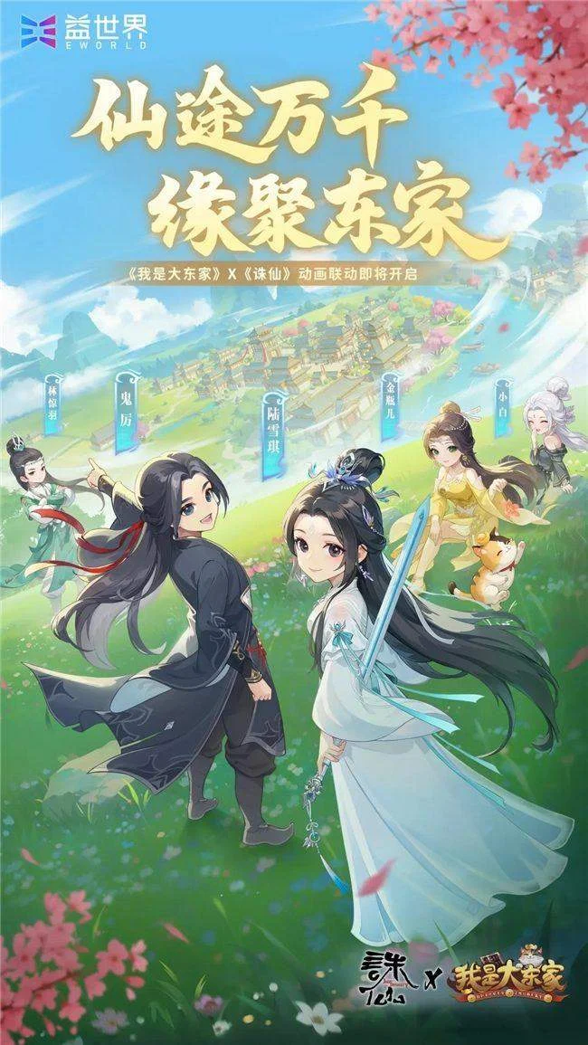 仙途万千,缘聚东家!益世界《我是大东家》3月新联动——《诛仙》动画 仙途万千,缘聚东家!益世界《我是大东家》3月新联动——《诛仙》动画
