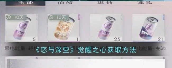 《恋与深空》觉醒之心获取方法 《恋与深空》觉醒之心获取方法