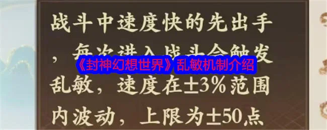 封神幻想世界什么是乱敏机制 封神幻想世界什么是乱敏机制