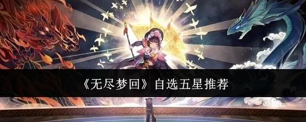无尽梦回自选五星推荐 无尽梦回自选五星推荐