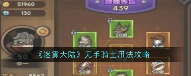 迷雾大陆无手骑士用法攻略 迷雾大陆无手骑士用法攻略