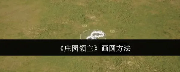 庄园领主怎么画圆? 庄园领主怎么画圆?