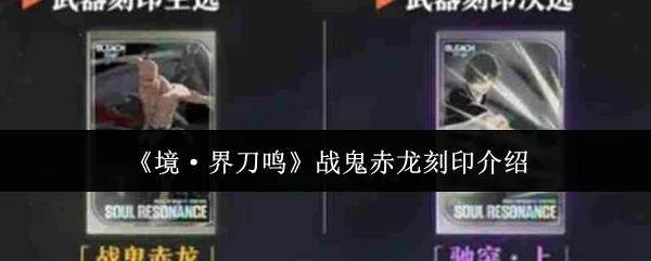 境界刀鸣战鬼赤龙刻印怎么样?