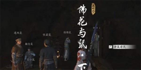 燕云十六声佛花与鼠下奇遇任务怎么做？