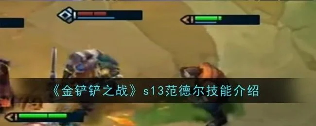 金铲铲之战s13范德尔技能是什么 金铲铲之战s13范德尔技能是什么