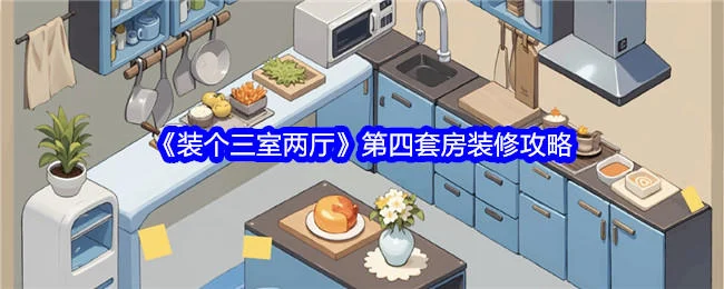 装个三室两厅第四套房怎么装修，附方法攻略