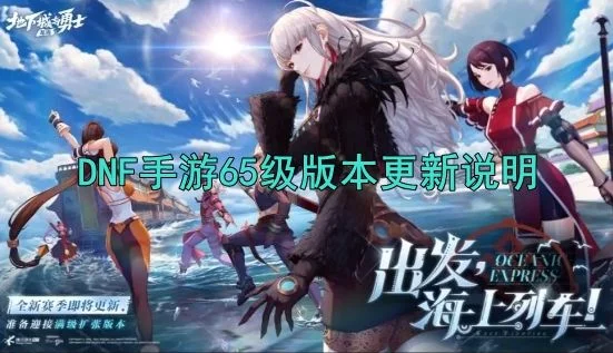 DNF手游65级版本什么时候更新？