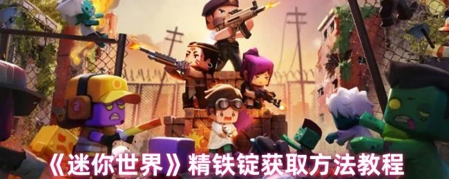 迷你世界精铁锭获取方法教程 迷你世界精铁锭获取方法教程