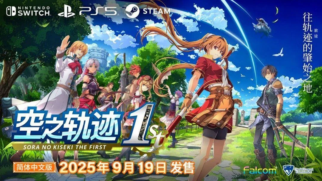 空之轨迹the1st简体中文版决定于2025年9月19日发售！
