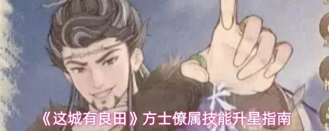 《这城有良田》方士僚属技能升星攻略 《这城有良田》方士僚属技能升星攻略