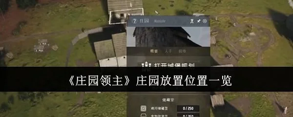 庄园领主庄园放哪里? 庄园领主庄园放哪里?