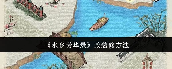 水乡芳华录怎么改装修，附方法