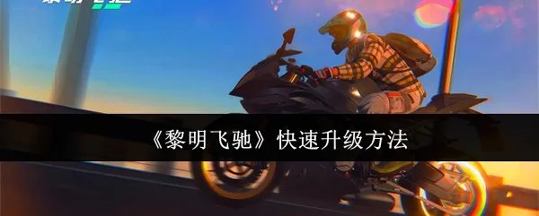 黎明飞驰怎么快速升级，附方法