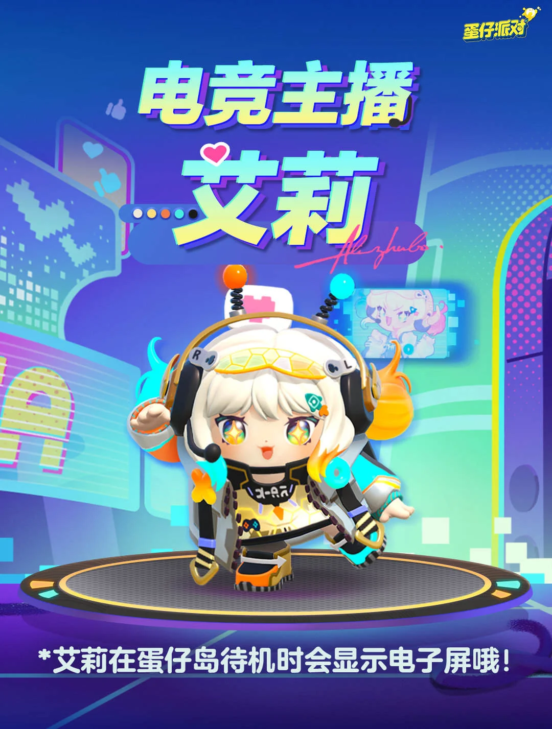 蛋仔派对电竞主播艾莉盲盒怎么样？