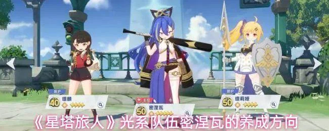 《星塔旅人》光系队伍密涅瓦的养成方向 《星塔旅人》光系队伍密涅瓦的养成方向