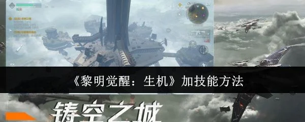 黎明觉醒生机怎么加技能，附方法