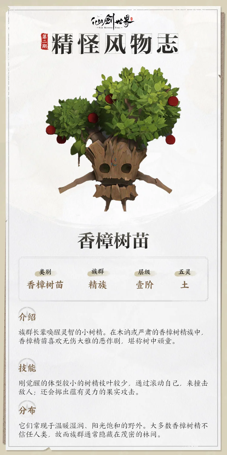 仙剑世界精怪风物志，灵兽信息大揭秘