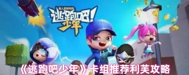 逃跑吧少年卡组推荐利芙攻略 逃跑吧少年卡组推荐利芙攻略