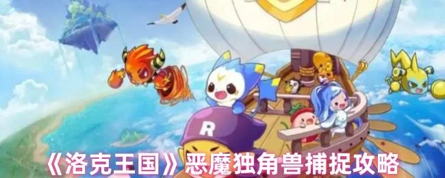 洛克王国恶魔独角兽捕捉攻略 洛克王国恶魔独角兽捕捉攻略