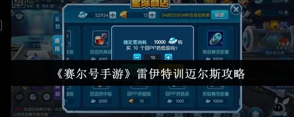 赛尔号手游雷伊特训迈尔斯怎么打？