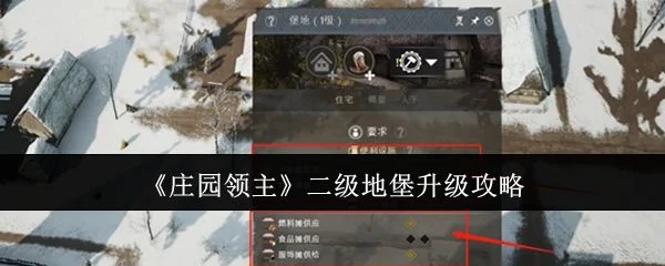 庄园领主二级地堡怎么升级，附攻略
