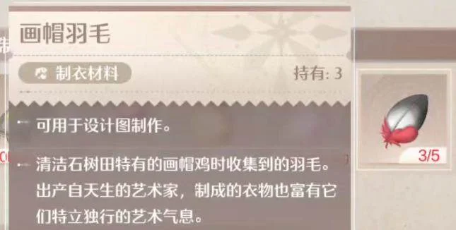 无限暖暖画帽羽毛获取方法
