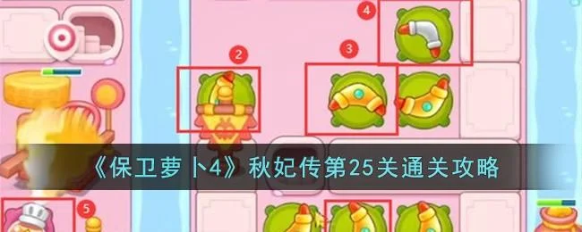 保卫萝卜4秋妃传第25关无道具金萝卜全清攻略 保卫萝卜4秋妃传第25关无道具金萝卜全清攻略
