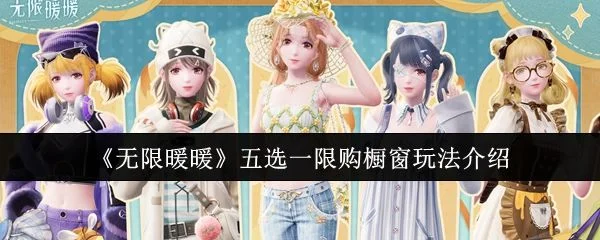 无限暖暖五选一限购橱窗怎么玩？