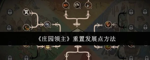 庄园领主怎么重置发展点? 庄园领主怎么重置发展点?
