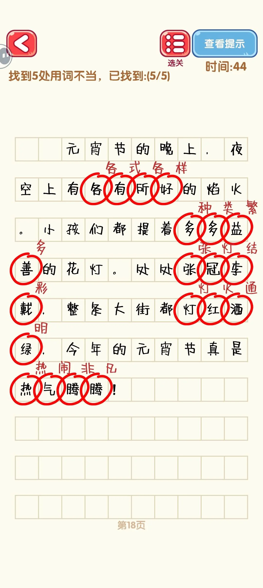 消灭错别字11-20关通过攻略图