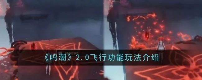 鸣潮2.0飞行功能玩法攻略