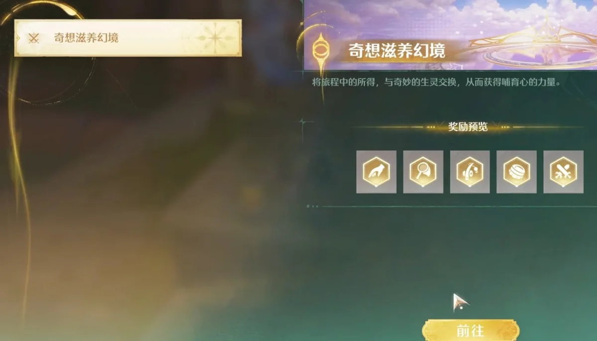 无限暖暖奇想滋养幻境有什么?