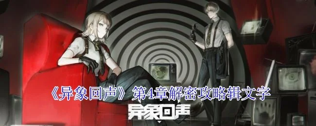 异象回声第4章解密攻略 异象回声第4章解密攻略