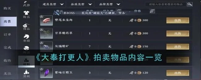 大奉打更人拍卖物品内容有哪些