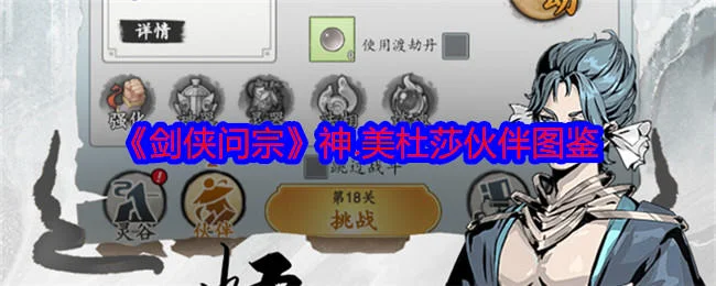 剑侠问宗神美杜莎技能属性怎么样? 剑侠问宗神美杜莎技能属性怎么样?