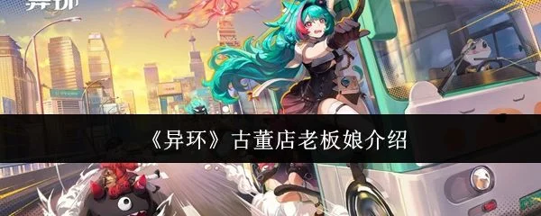 异环古董店老板娘是谁？