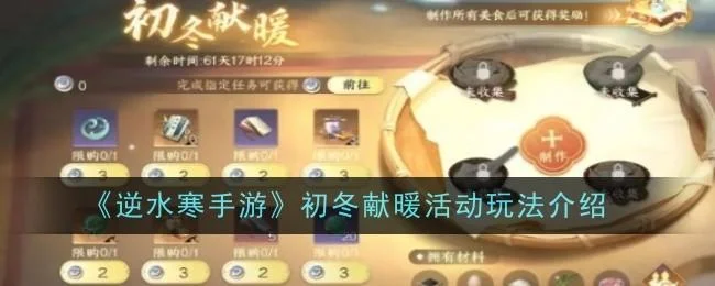 《逆水寒手游》初冬献暖活动玩法介绍 《逆水寒手游》初冬献暖活动玩法介绍