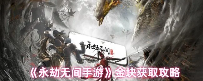 永劫无间手游金块怎么获得,附方法攻略 永劫无间手游金块怎么获得,附方法攻略