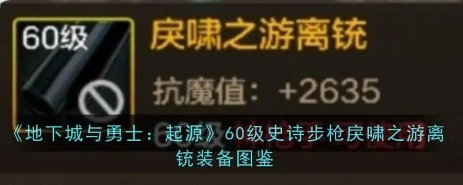 地下城与勇士起源60级史诗步枪戾啸之游离铳装备图鉴 地下城与勇士起源60级史诗步枪戾啸之游离铳装备图鉴